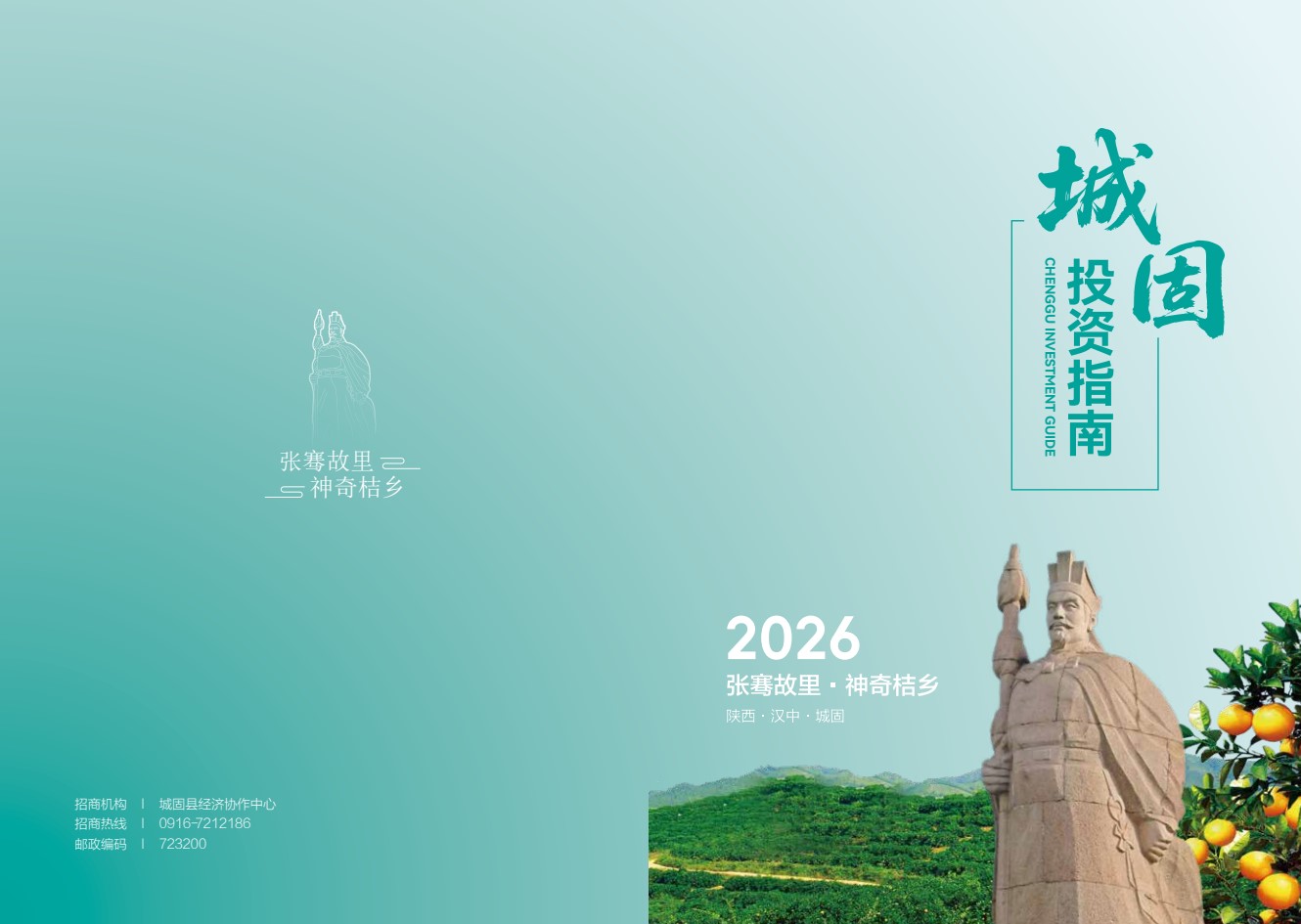 城固县招商项目册