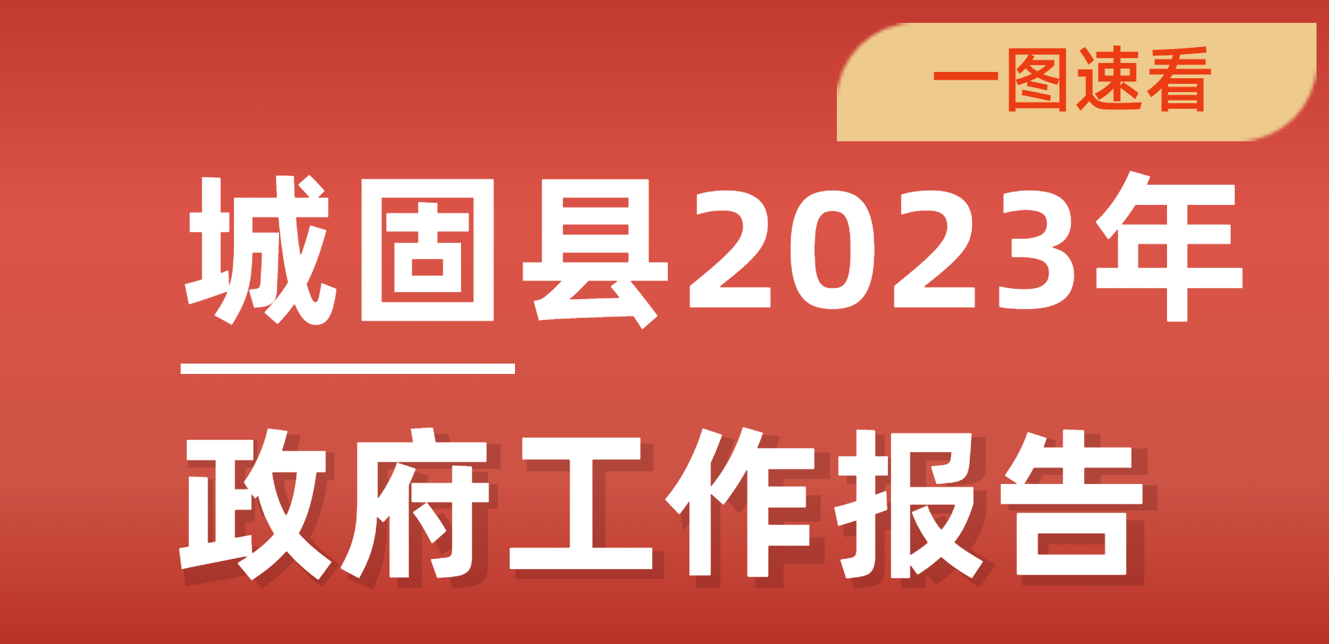 图解|2023年政府工作报告 - 城固县人民政府